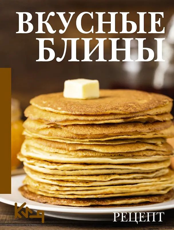 Книга Вкусные блины. Рецепт () — 1