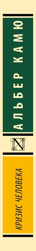 Книга Кризис человека (Альбер Камю) — 3