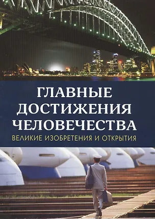 Книга Главные достижения человечества. Великие изобретения и открытия ()