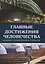 Главные достижения человечества. Великие изобретения и открытия — 2418425 — 1