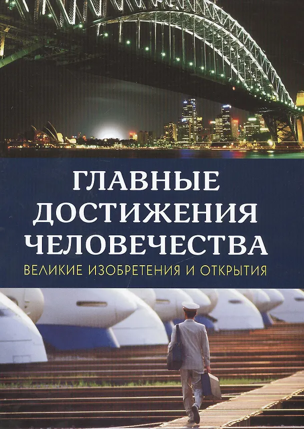 Книга Главные достижения человечества. Великие изобретения и открытия () — 1