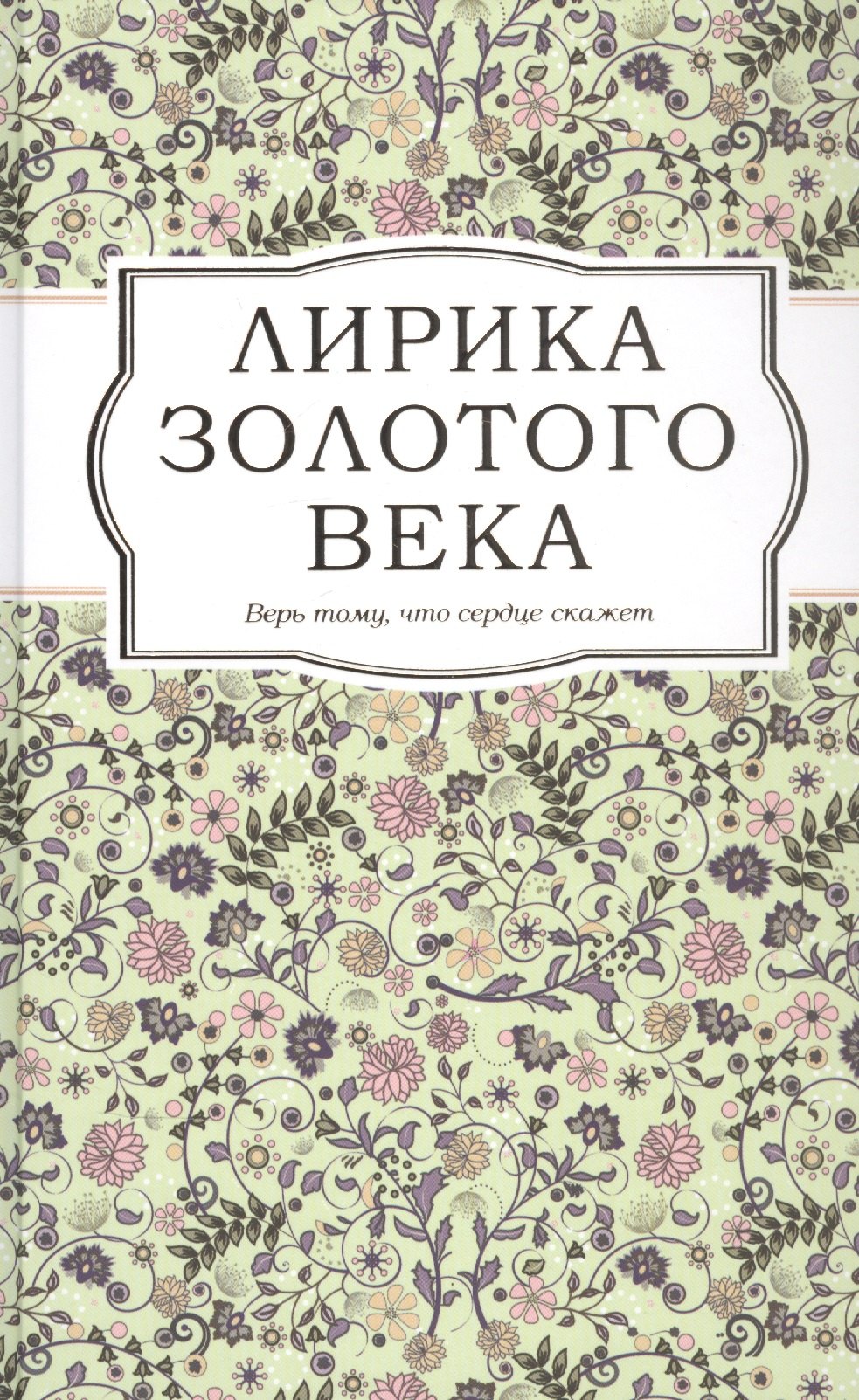 

Лирика Золотого века
