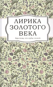 Лирика Золотого века