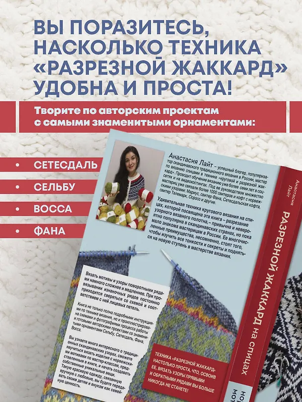 Книга Разрезной жаккард на спицах. Норвежские мотивы (Анастасия Лайт) — 8