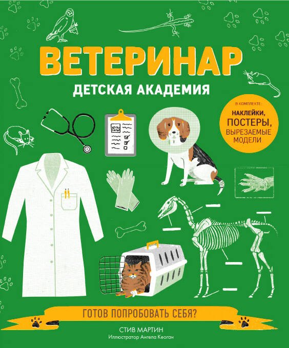 

Ветеринар. Детская академия