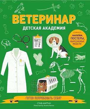 Ветеринар. Детская академия — 7639075 — 1