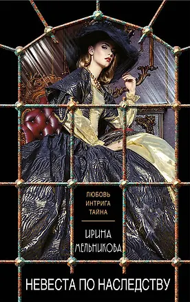 Книга Невеста по наследству (Ирина Мельникова)