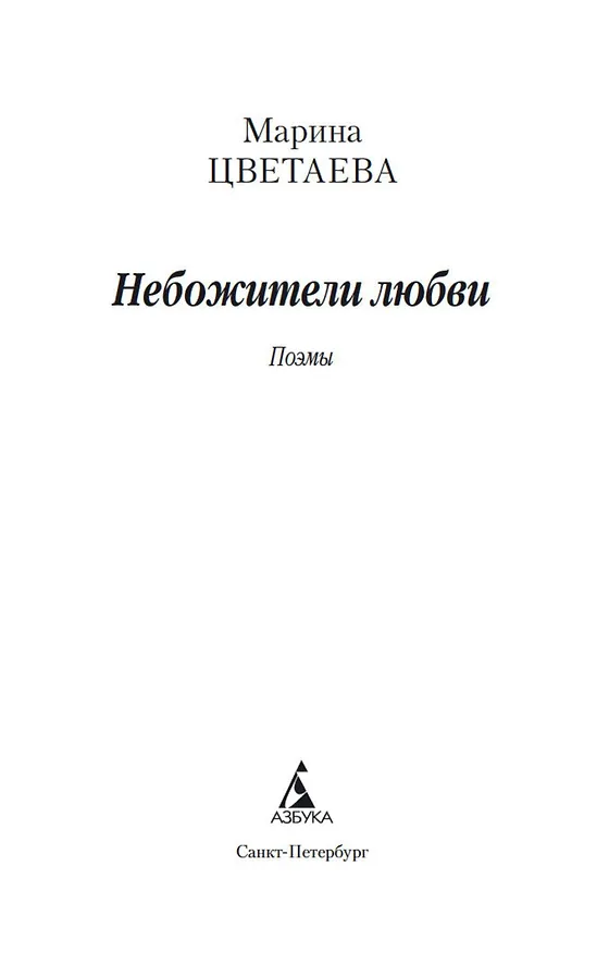 Книга Небожители любви (Марина Цветаева) — 8