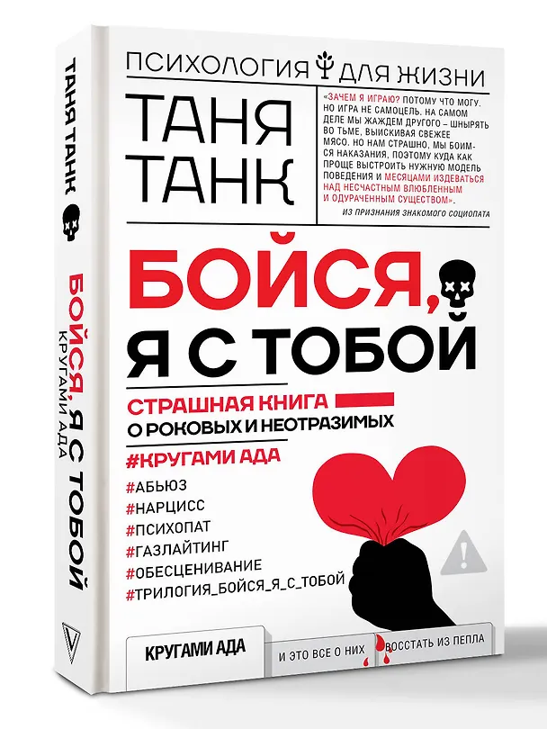 Книга Бойся, я с тобой. Страшная книга о роковых и неотразимых. Кругами ада (Таня Танк) — 5