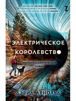 Книга Электрическое королевство (Дэвид Арнольд)