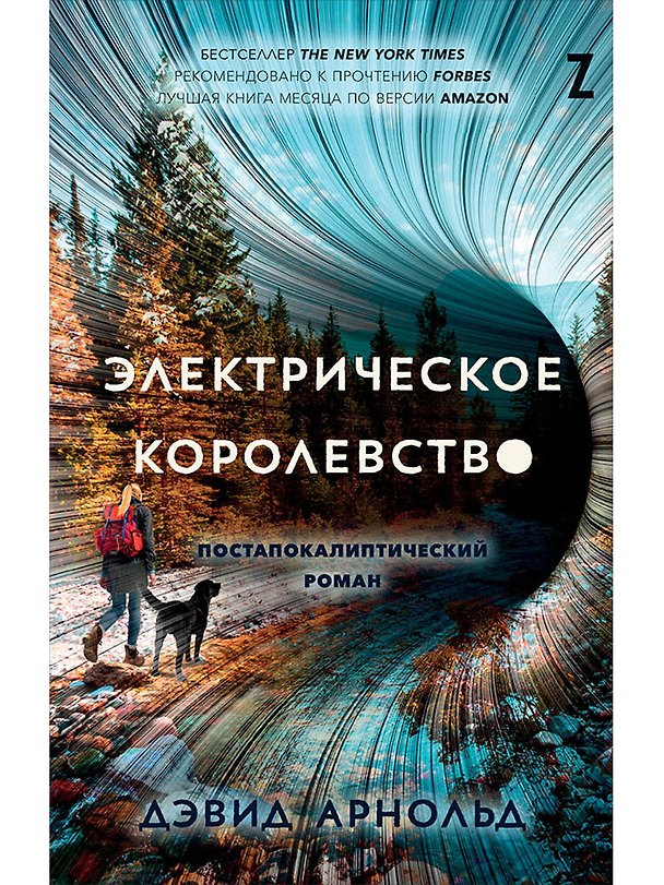 Книга Электрическое королевство (Дэвид Арнольд) — 1