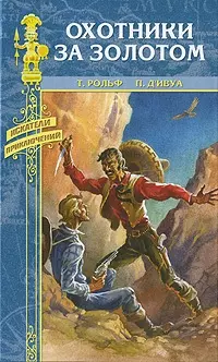 Охотники за золотом: повесть, роман / Приключения Сигаля в Китае. (Искатели приключений). Д`Ивуа П., Монро К. (Вече) — 2218298 — 1