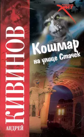 Кошмар на улице Стачек — 2236000 — 1