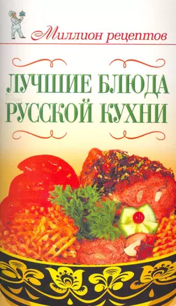 Лучшие блюда русской кухни / (мягк) (Миллион рецептов). Бойко Е. (АСТ) — 2263234 — 1