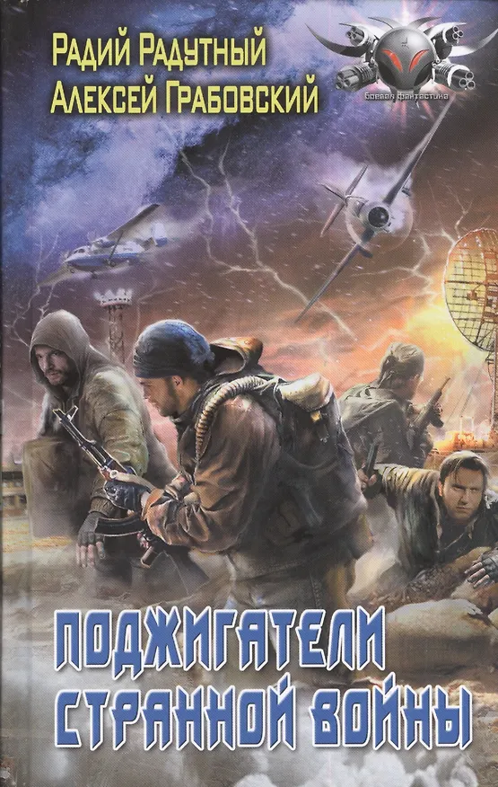 Книга Поджигатели странной войны () — 1