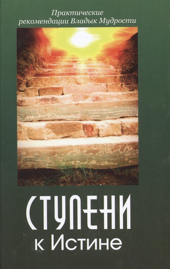 Книга Ступени к Истине Практические рекомендации Владык Мудрости (Микушина) (Татьяна Микушина) — 1
