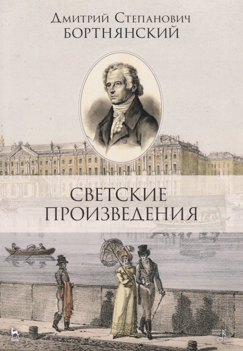 

Светские произведения. Гимны. Песнословие. Музыка войны 1812 года. Ноты