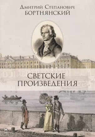 Светские произведения. Гимны. Песнословие. Музыка войны 1812 года. Ноты — 2677361 — 1