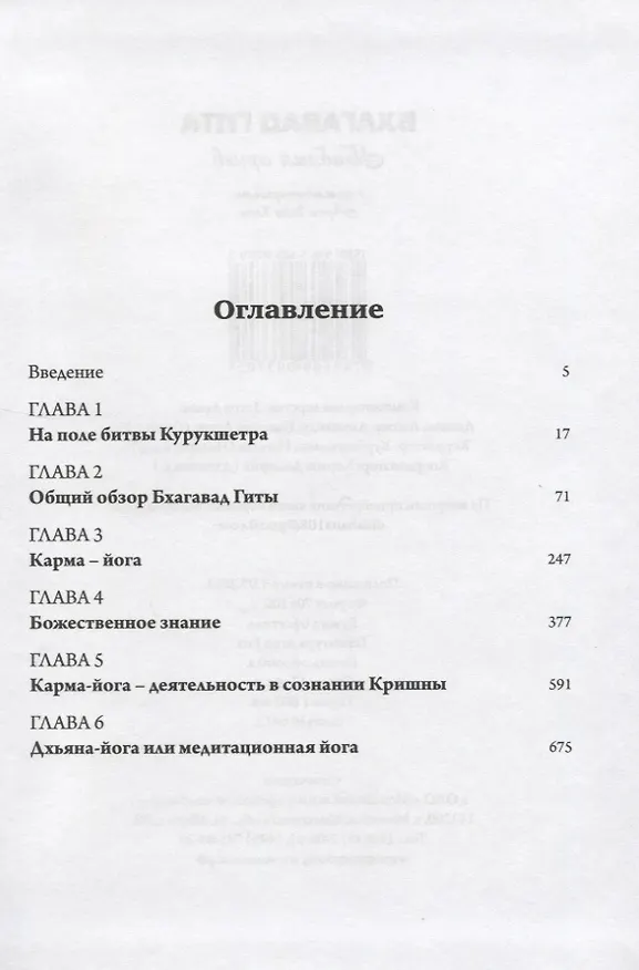 Книга Бхагавад Гита. Библия ариев. Первый том. С комментариями Арчи деви даси (Аделаида Экмекчян) — 2
