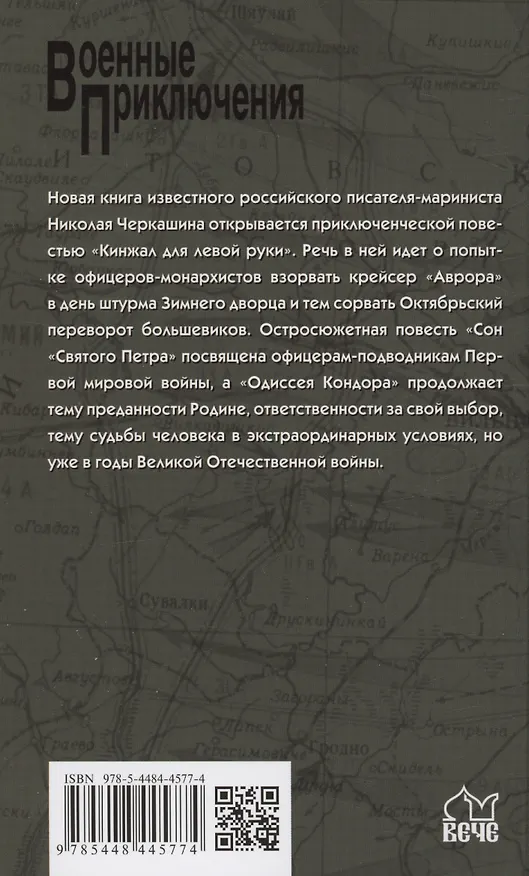 Книга Кинжал для левой руки (Николай Черкашин) — 2