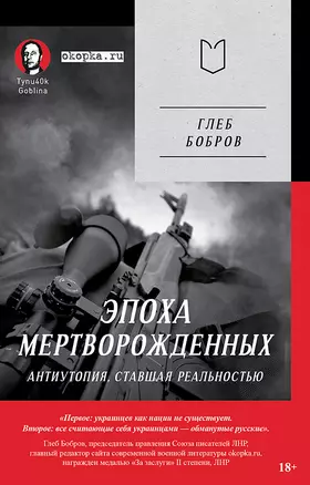 Эпоха мертворожденных. Антиутопия, ставшая реальностью — 3043314 — 1