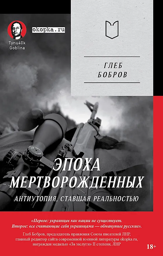 Книга Эпоха мертворожденных. Антиутопия, ставшая реальностью (Глеб Бобров) — 1