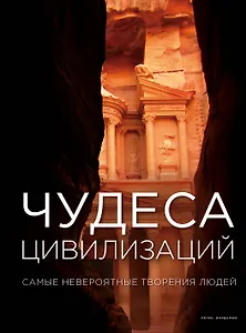 Чудеса цивилизаций