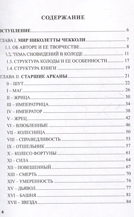 Книга Таро Николетты Чекколи. По ту сторону снов. Путеводитель по Таро (Елена Коломенская) — 3