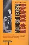 Книга Альковные секреты шеф-поваров (Ирвин Уэлш)