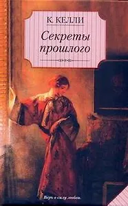 Секреты прошлого : [роман]