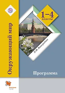 Окружающий мир. 1-4 кл. Программа с CD-диском. Изд.1