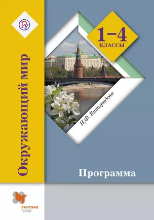 Окружающий мир. 1-4 кл. Программа с CD-диском. Изд.1 — 324345 — 1