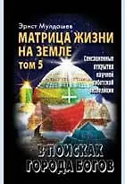 Книга В поисках Города Богов: Т.5. Матрица Жизни на Земле (Эрнст Мулдашев) — 1