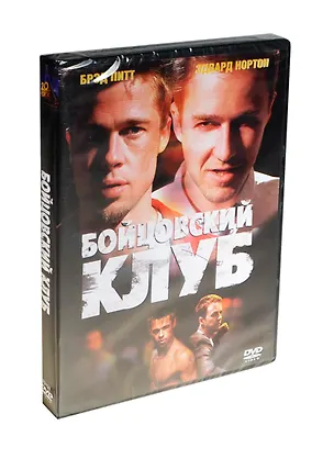 Бойцовский клуб (рег. верс.) (DVD) (box) (18+) 2421270