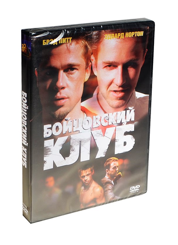 Бойцовский клуб (рег. верс.) (DVD) (box) (18+) 2421270 — 1