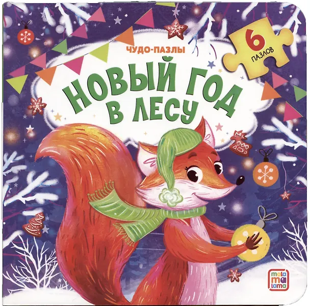 Книга Чудо-пазлы НГ. Новый год в лесу () — 1
