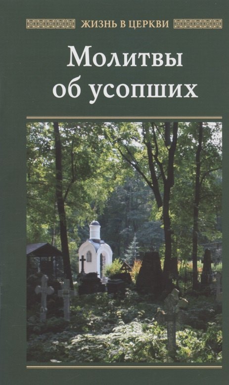 

Молитвы об усопших