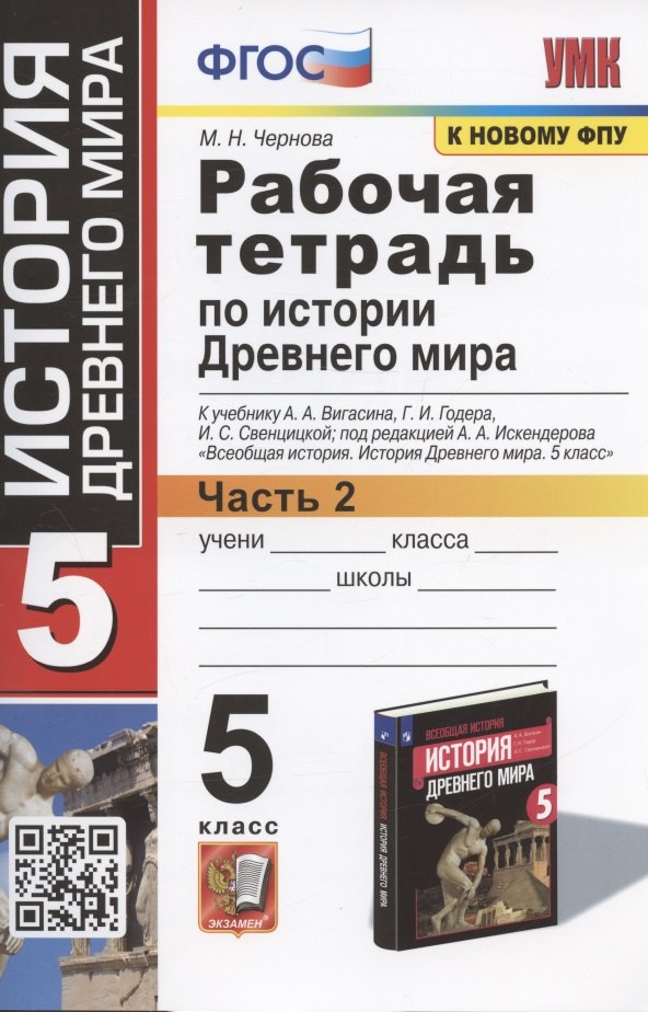 

Рабочая тетрадь по истории Древнего мира. 5 класс. Часть 2. К учебнику А.А. Вигасина, Г.И. Годера, И.С. Свенцицкой, под ред. А.А. Искендерова "Всеобщая история. История Древнего мира. 5 класс" (М.: Просвещение)