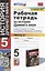 Рабочая тетрадь по истории Древнего мира. 5 класс. Часть 2. К учебнику А.А. Вигасина, Г.И. Годера, И.С. Свенцицкой, под ред. А.А. Искендерова "Всеобщая история. История Древнего мира. 5 класс" (М.: Просвещение) — 2936899 — 1