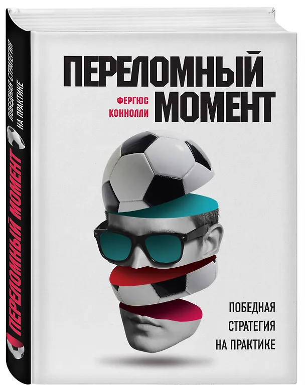 Книга Переломный момент: победная стратегия на практике (Фергюс Коннолли) — 4