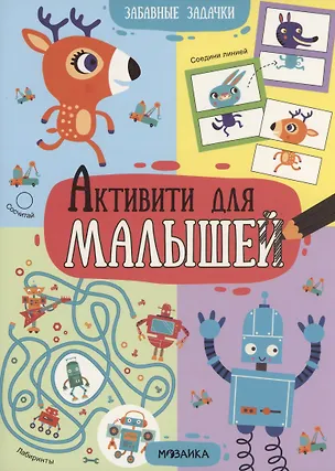 Книга Активити для малышей. Забавные задачки ()