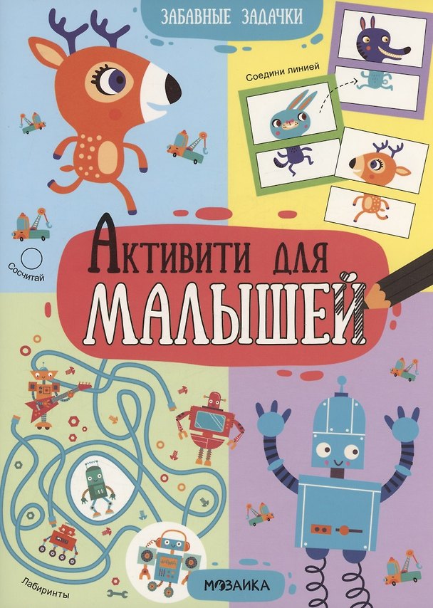 Книга Активити для малышей. Забавные задачки () — 1