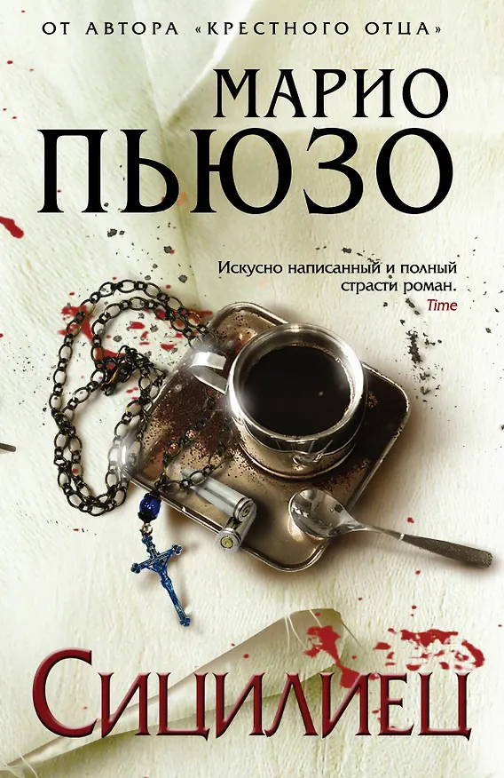 Книга Сицилиец (Марио Пьюзо) — 1