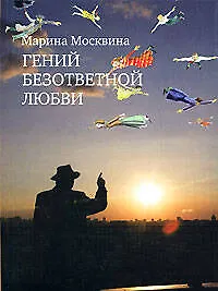 Книга Гений безответной любви (Марина Москвина)