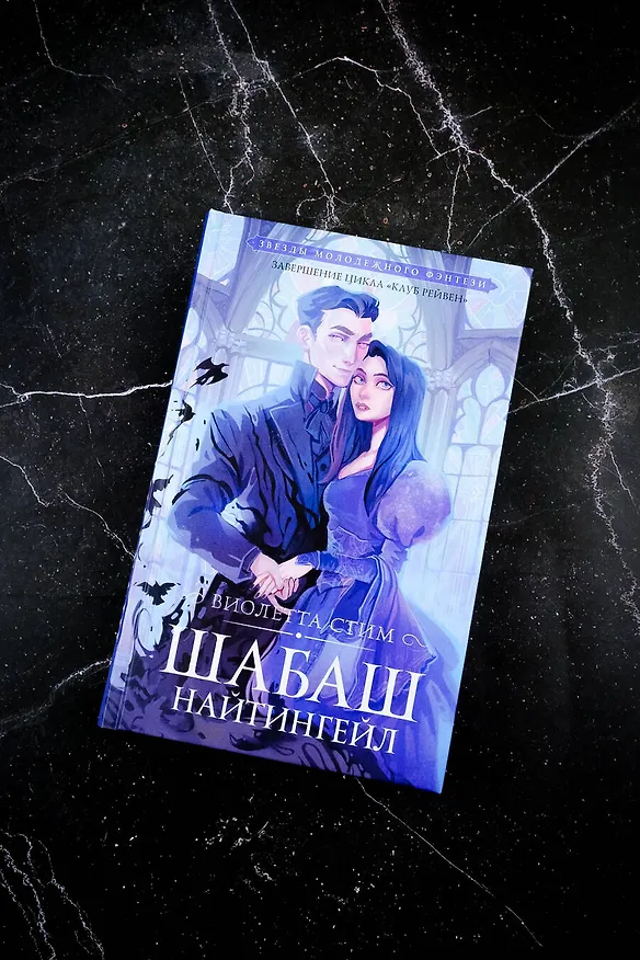 Книга Шабаш Найтингейл (Виолетта Стим) — 6