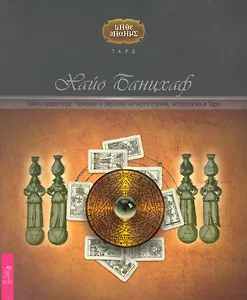 Тайны характера. Человек в зеркале четырёх стихий, астрологии и Таро