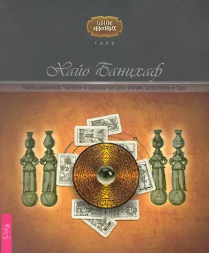 Книга Тайны характера. Человек в зеркале четырёх стихий, астрологии и Таро (Хайо Банцхаф)