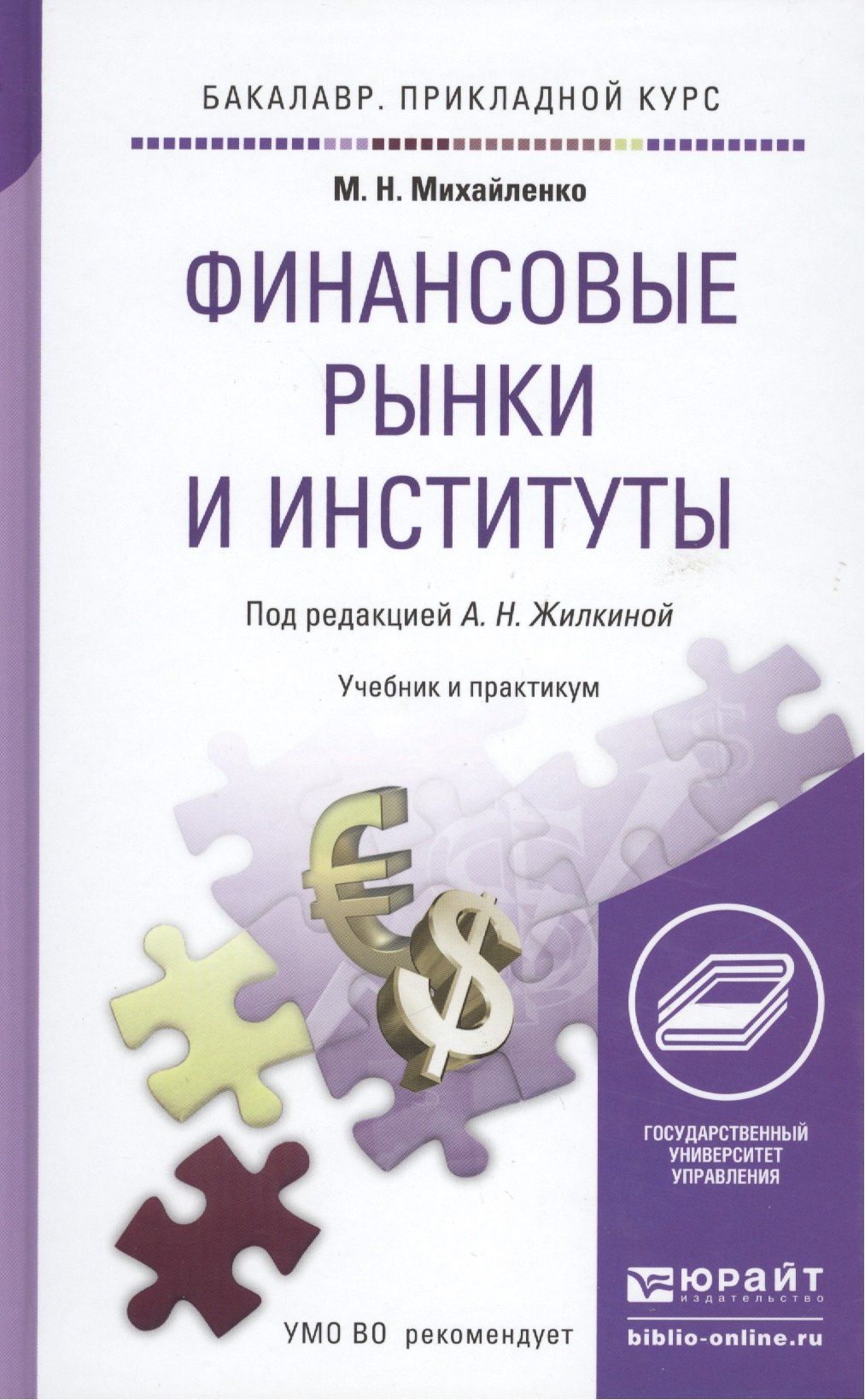 Финансовые рынки и институты. Учебник и практикум для прикладного бакалавриата