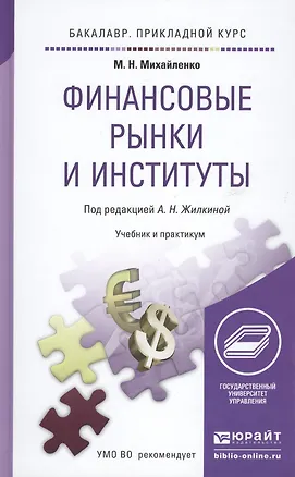 Книга Финансовые рынки и институты. Учебник и практикум для прикладного бакалавриата (Михаил Михайленко)
