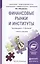 Финансовые рынки и институты. Учебник и практикум для прикладного бакалавриата — 2393583 — 1